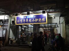 门面-刘信牛羊肉小炒泡馍(回民街店)