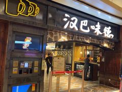 -汉巴味德(大悦城店)