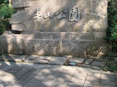 -杭州半山国家森林公园