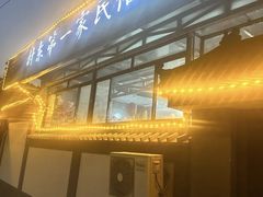 -村东第一家私房菜馆(古北水镇店)