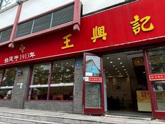 -王興記(南禅寺店)