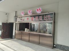 -蒋家桥饺面店(广陵路店)