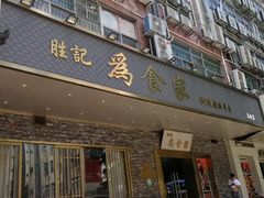 -胜记为食家·创新粤菜(车公庙店)