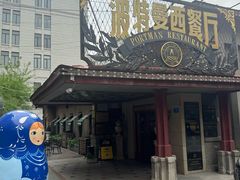 -波特曼西餐厅(南岗店)
