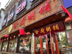 门面-喻厨粥铺(金岭路店)