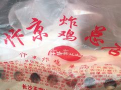 -阿捡忭京炸鸡(韭菜园总店)