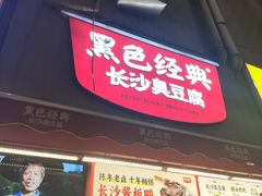 -黑色经典臭豆腐·湖南特产(步行街店)