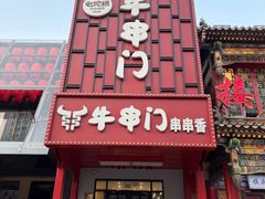 -牛串门串串香(东直门簋街总店)