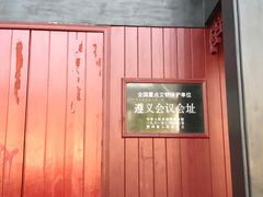 -遵义会议纪念馆