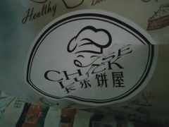 -长乐饼屋(荔湾店)