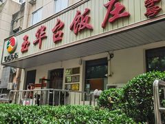 -玉华台饭庄(裕中西里小区店)