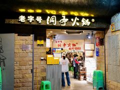 -洞亭火锅(防空洞总店)