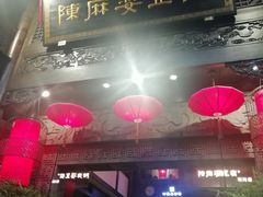 门面-陈麻婆豆腐总店