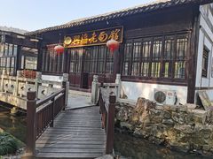 -兴福老面馆(寺路街店)