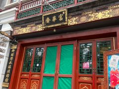 -富华斋饽饽铺·宫廷糕点·伴手礼(护国新天地店)
