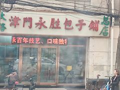 -津门永胜包子铺(哈尔滨道总店)