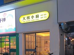 -大熊小厨(七星店)