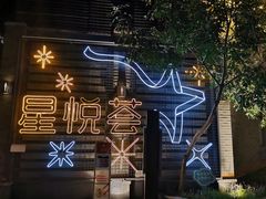 -龙湖星悦荟(颐和店)