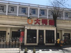 -大鸭梨烤鸭(甘家口店)