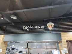 -陕客肉夹馍(王府井店)