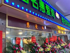 门面-惠爱餐厅