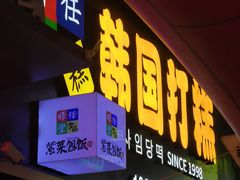 -师任堂韩式食品(总店)