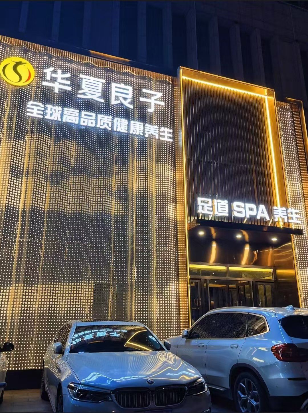 「华夏良子·足道·spa·艾灸(cbd店