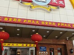 -庐州太太(鼓楼店)