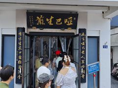 -哑巴生煎(临顿路店)