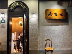 -老吉士酒家(天平路店)