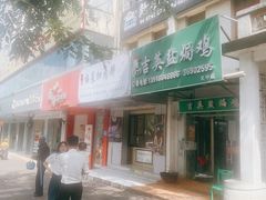 -吉英盐焗鸡(文中路店)