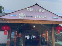 -维笙望湖·天膳源蒙自过桥米线
