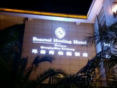 夜景-西昌邛海湾柏樾酒店(原邛海湾柏栎度假酒店)