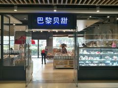 门面-巴黎贝甜(印象城店)