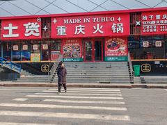 -山悦里 山野·鲜火锅(罗斯福广场店)