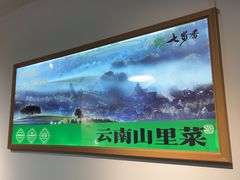 -七步香云南山里菜(昆明老街店)