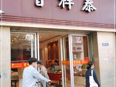 门面-曹祥泰(解放路店)