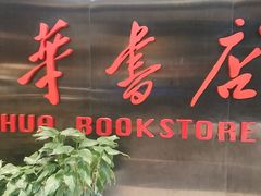 -新华书店(沙坪坝书城店)
