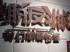 -逃脱反斗城沉浸剧情密室(北京路店)