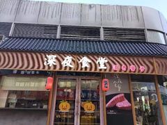 门面-酒井酱子·深夜食堂(东城汇店)