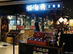 门面-云海肴·汽锅鸡·云南菜(高德置地店)