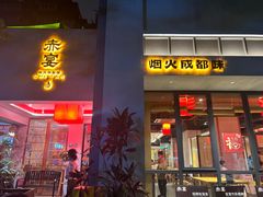 -赤宴·川菜(玉林店)
