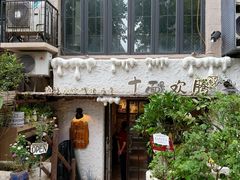 -十面欢腾·海鲜面·台式Bistro(长乐路店)