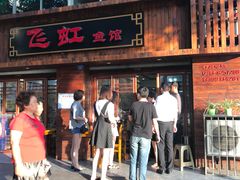 门面-飞虹鱼馆(春华路店)