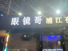 -眼镜哥浦江夜宵大本营