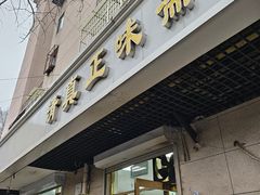 -正味斋锅巴菜(西北角店)
