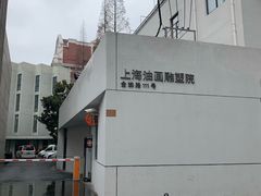 -上海油画雕塑院