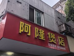 -阿隆煲店(秀仁苑店)