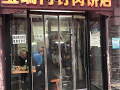 门面-宝瑞门钉肉饼店