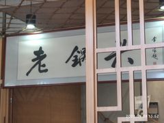 -锅老头铁锅炖•大锅蒸汽海鲜(韩乐坊店)
